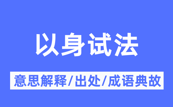 以身试法的意思解释,以身试法的出处及成语典故