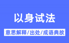 以身试法的意思解释_以身试法的出处及成语典故