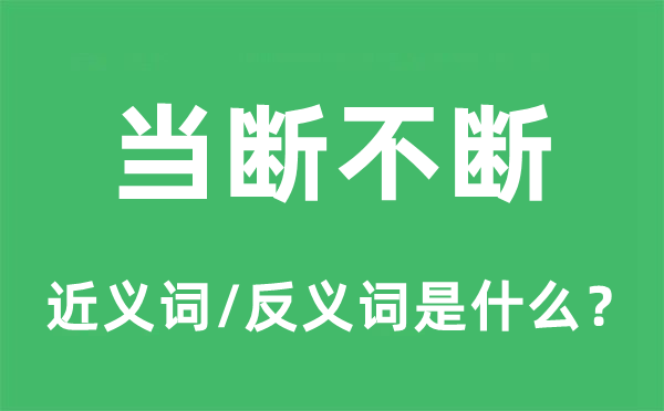 当断不断的近义词和反义词是什么,当断不断是什么意思