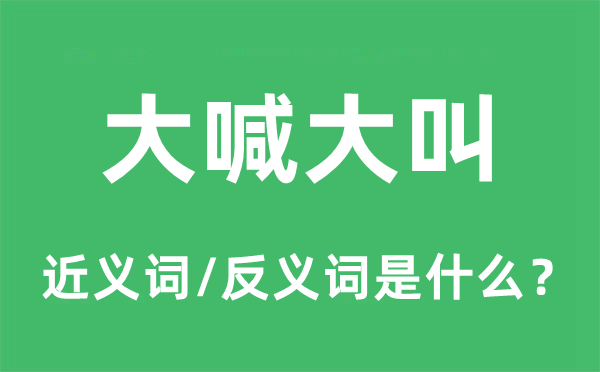 大喊大叫的近义词和反义词是什么,大喊大叫是什么意思