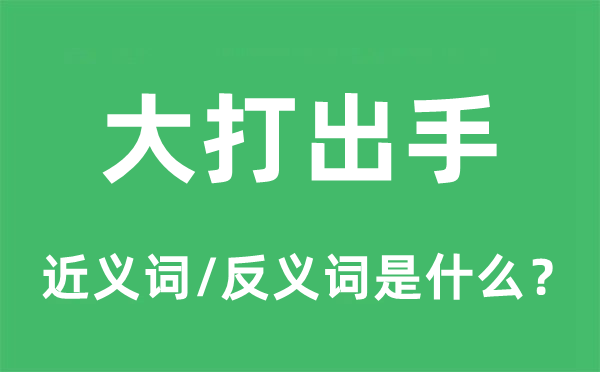 大打出手的近义词和反义词是什么,大打出手是什么意思