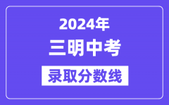 2024年三明中考录取分数线一览表（含历年分数线）