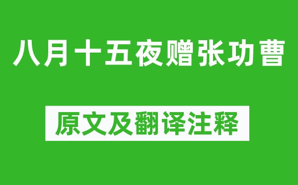 韩愈《八月十五夜赠张功曹》原文及翻译注释,诗意解释