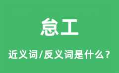 怠工的近义词和反义词是什么_怠工是什么意思?