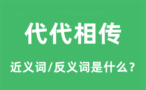 代代相传的近义词和反义词是什么,代代相传是什么意思