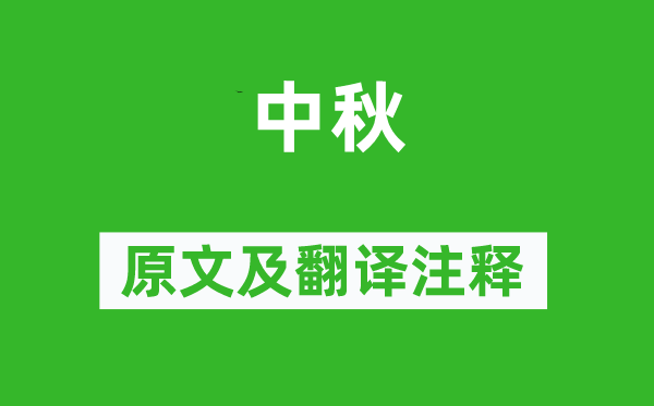 司空图《中秋》原文及翻译注释,诗意解释