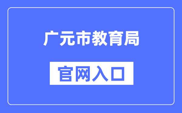 广元市教育局官网入口（）