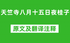 皮日休《天竺寺八月十五日夜桂子》原文及翻译注释_诗意解释