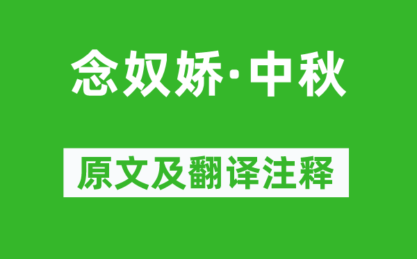 苏轼《念奴娇·中秋》原文及翻译注释,诗意解释