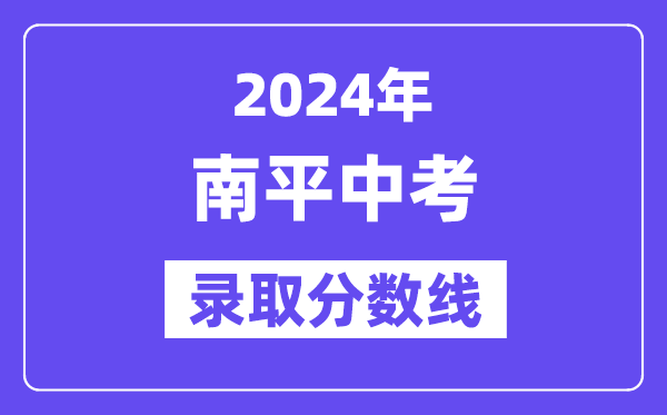 2024年南平中考录取分数线一览表（含历年分数线） 