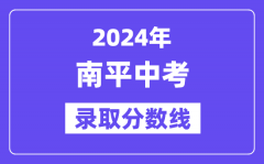 2024年南平中考录取分数线一览表（含历年分数线）