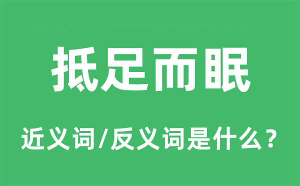 抵足而眠的近义词和反义词是什么,抵足而眠是什么意思