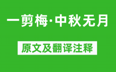 辛弃疾《一剪梅·中秋无月》原文及翻译注释_诗意解释