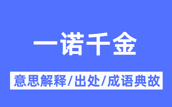 一诺千金的意思解释,一诺千金的出处及成语典故