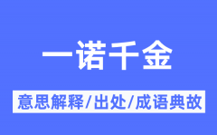 一诺千金的意思解释_一诺千金的出处及成语典故