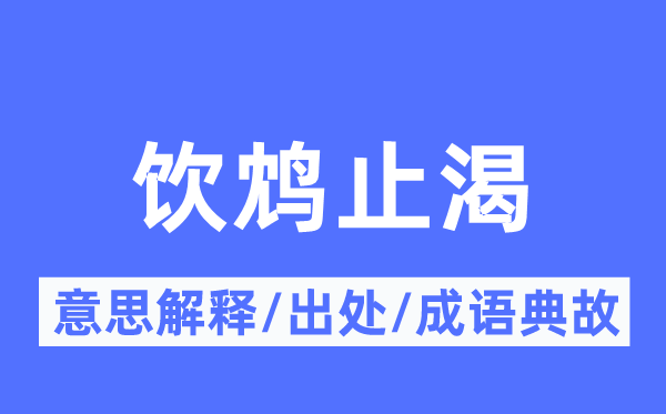 饮鸩止渴的意思解释,饮鸩止渴的出处及成语典故