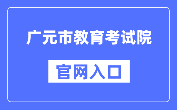 广元市教育考试院官网入口（）