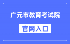 广元市教育考试院官网入口（http://www.gyzsks.cn/）