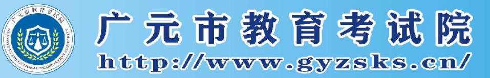 广元市教育考试院官网入口（）