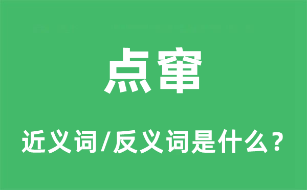 点窜的近义词和反义词是什么,点窜是什么意思