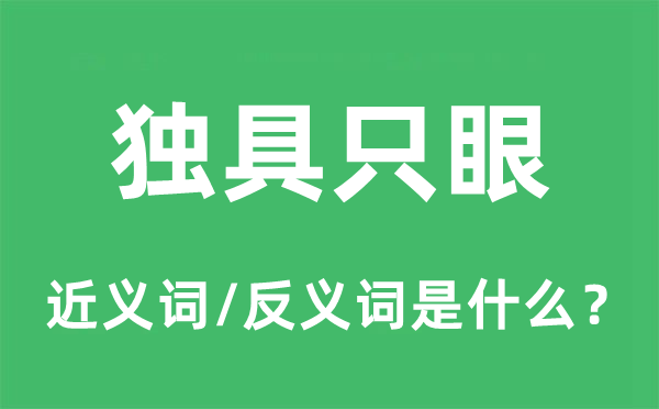 独具只眼的近义词和反义词是什么,独具只眼是什么意思