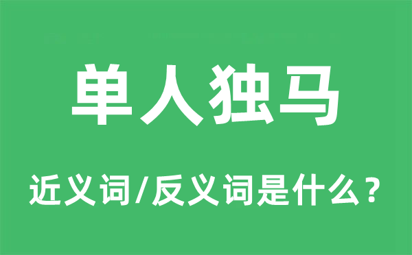 单人独马的近义词和反义词是什么,单人独马是什么意思