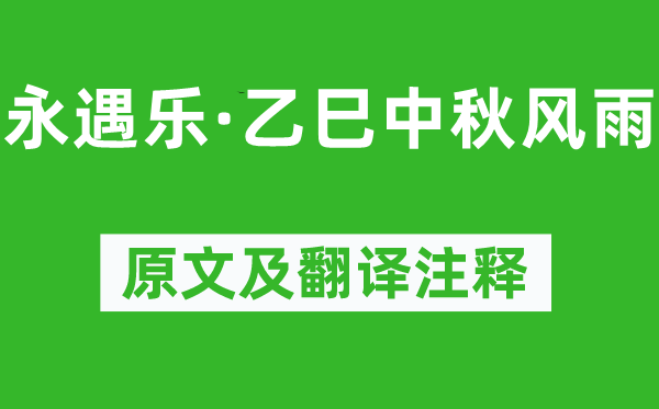 吴文英《永遇乐·乙巳中秋风雨》原文及翻译注释,诗意解释