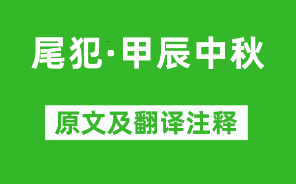 吴文英《尾犯·甲辰中秋》原文及翻译注释,诗意解释