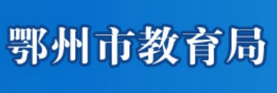 鄂州市教育局官网入口（）