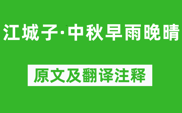 陈著《江城子·中秋早雨晚晴》原文及翻译注释,诗意解释