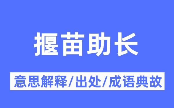 揠苗助长的意思解释,揠苗助长的出处及成语典故