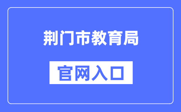 荆门市教育局官网入口（）