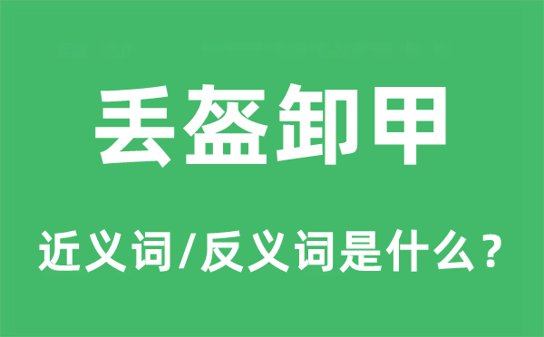 丢盔卸甲的近义词和反义词是什么,丢盔卸甲是什么意思