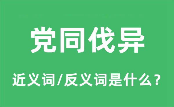 党同伐异的近义词和反义词是什么,党同伐异是什么意思