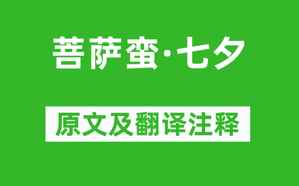 陈师道《菩萨蛮·七夕》原文及翻译注释,诗意解释