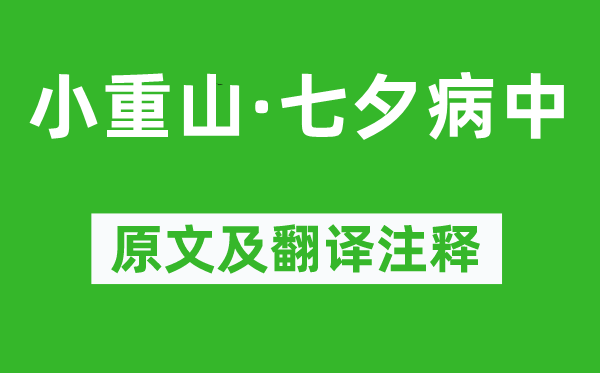 吕渭老《小重山·七夕病中》原文及翻译注释,诗意解释