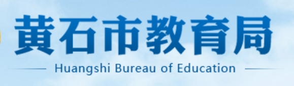 黄石市教育局官网入口（）