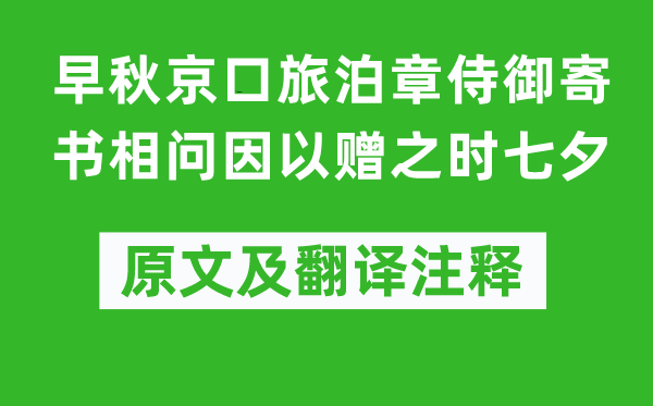 李嘉祐《早秋京口旅泊章侍御寄书相问因以赠之时七夕》原文及翻译注释,诗意解释