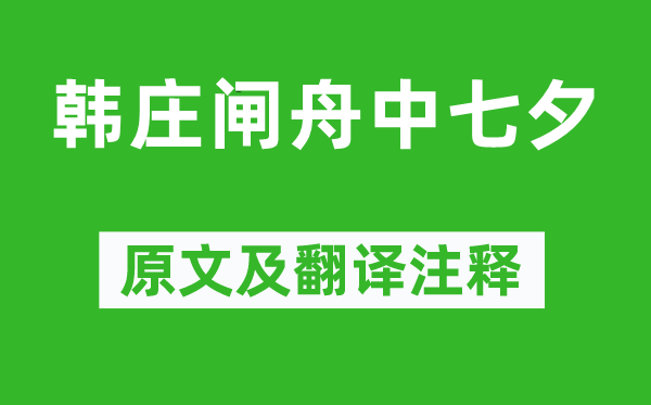 姚燮《韩庄闸舟中七夕》原文及翻译注释,诗意解释