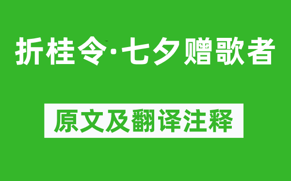 乔吉《折桂令·七夕赠歌者》原文及翻译注释,诗意解释