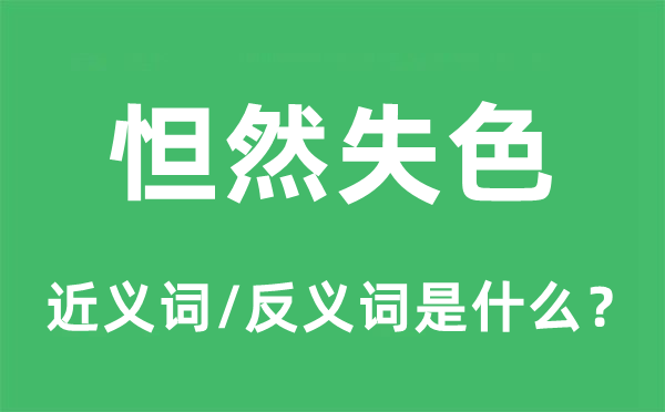 怛然失色的近义词和反义词是什么,怛然失色是什么意思