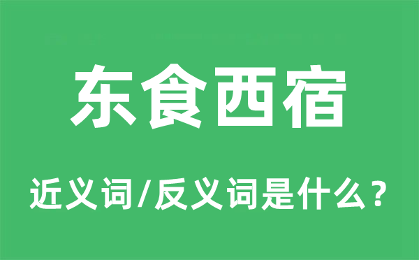 东食西宿的近义词和反义词是什么,东食西宿是什么意思