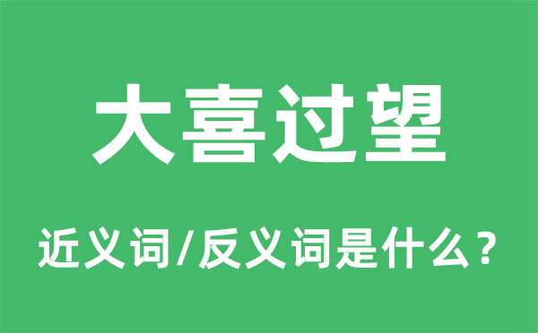 大喜过望的近义词和反义词是什么,大喜过望是什么意思