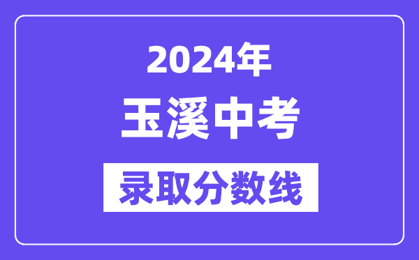 2024年玉溪中考录取分数线一览表（含历年分数线） 