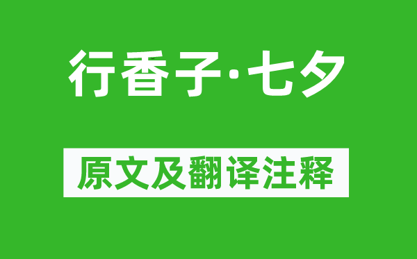 李清照《行香子·七夕》原文及翻译注释,诗意解释