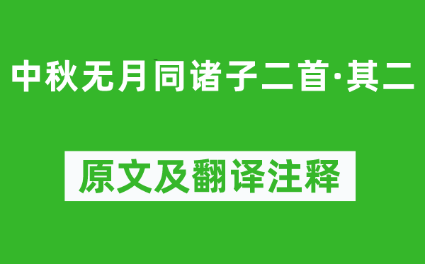 苏辙《中秋无月同诸子二首·其二》原文及翻译注释,诗意解释