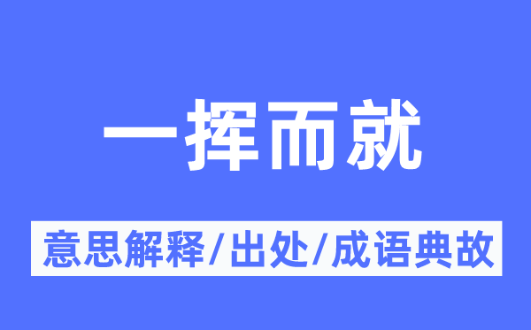 一挥而就的意思解释,一挥而就的出处及成语典故