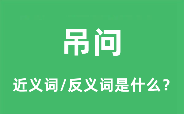 吊问的近义词和反义词是什么,吊问是什么意思