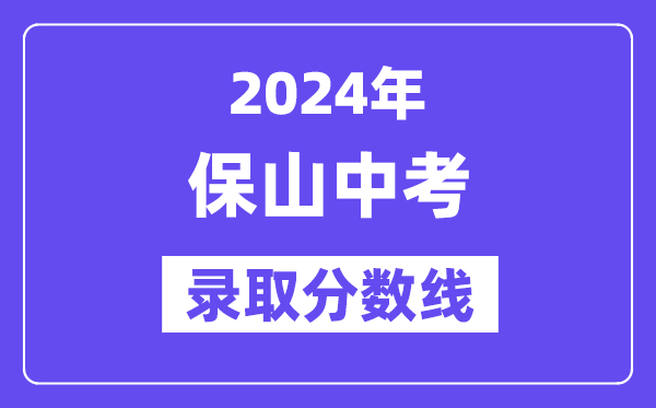 2024年保山中考录取分数线一览表（含历年分数线） 