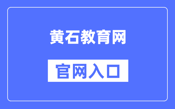 黄石教育网官网入口（）